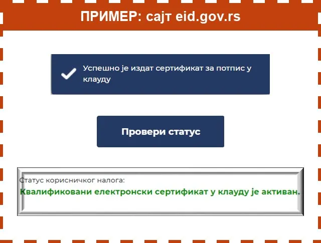 Пример: порука Успешно је издат сертификат, дугме Провери статус и порука да је сертификат активан