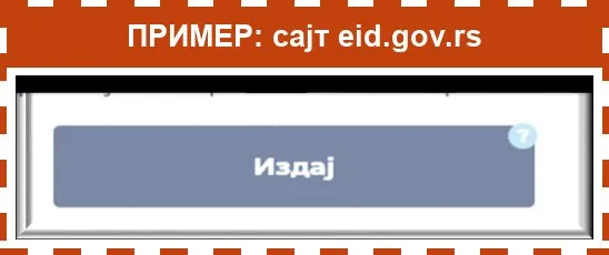 Пример: дугме Издај на сајту eid.gov.rs