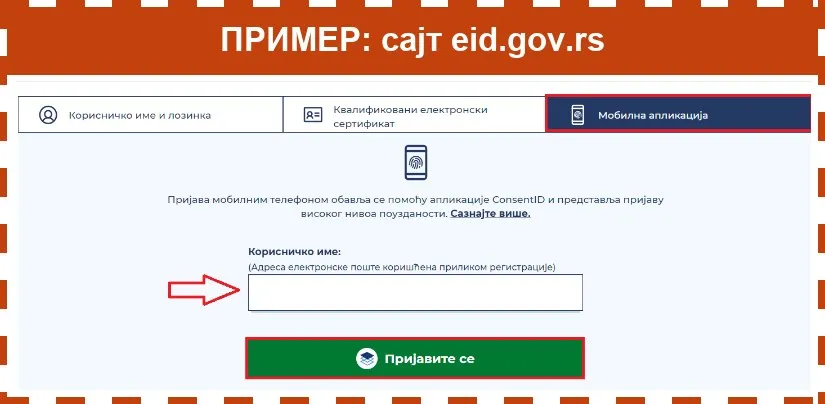 Пример: страница за пријаву на сајту eid.gov.rs, изабрана Мобилна апликација, поље Корисничко име и зелено дугме Пријавите се