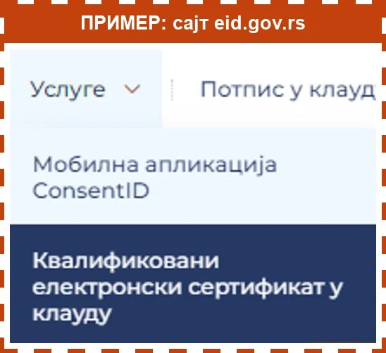Пример: мени Услуге на сајту eid.gov.rs са ставком Квалификовани електронски сертификат у клауду